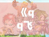 《qq飛車舞蹈視頻大全：舞動指尖，釋放激情！》