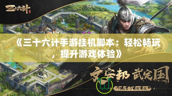 《三十六計(jì)手游掛機(jī)腳本：輕松暢玩，提升游戲體驗(yàn)》