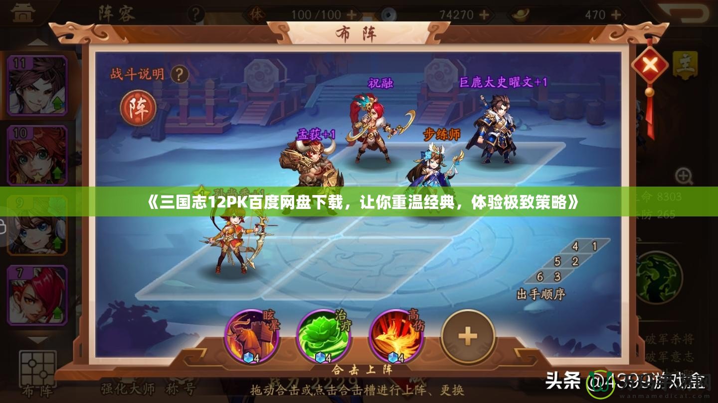 《三國志12PK百度網盤下載，讓你重溫經典，體驗極致策略》
