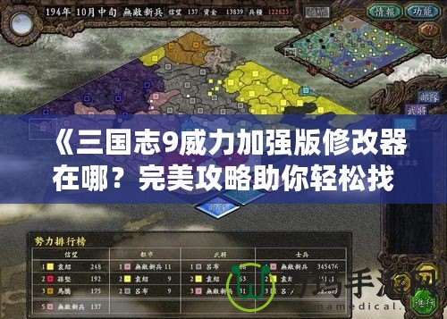 《三國(guó)志9威力加強(qiáng)版修改器在哪？完美攻略助你輕松找到！》