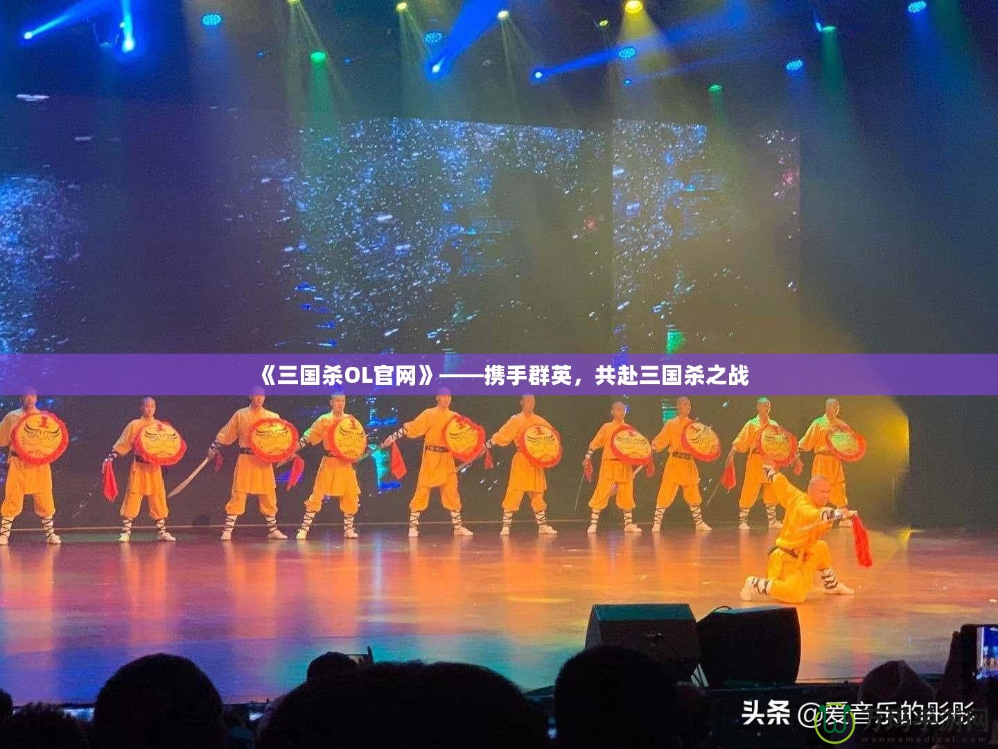 《三國殺OL官網(wǎng)》——攜手群英，共赴三國殺之戰(zhàn)