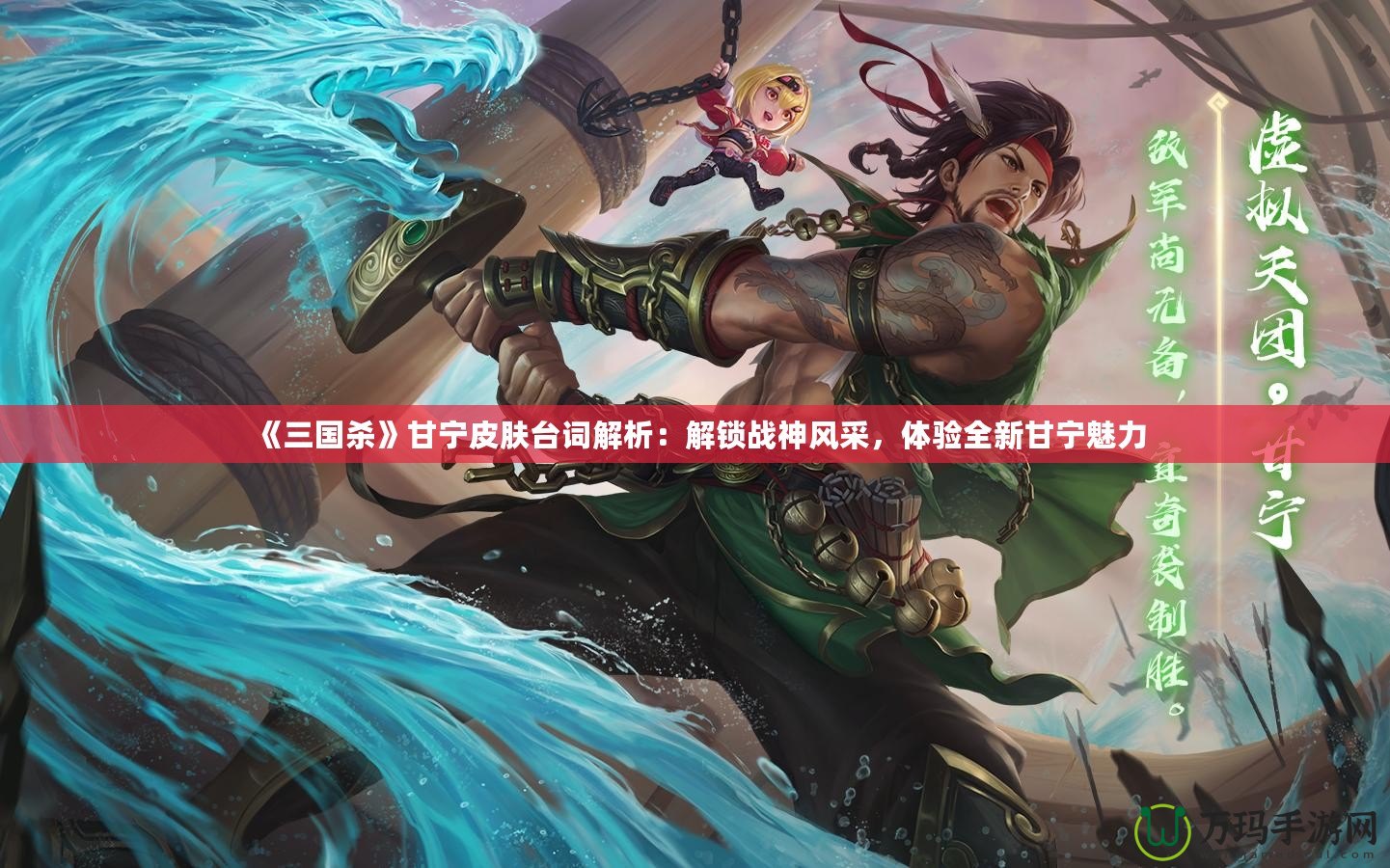 《三國殺》甘寧皮膚臺詞解析：解鎖戰(zhàn)神風(fēng)采，體驗(yàn)全新甘寧魅力