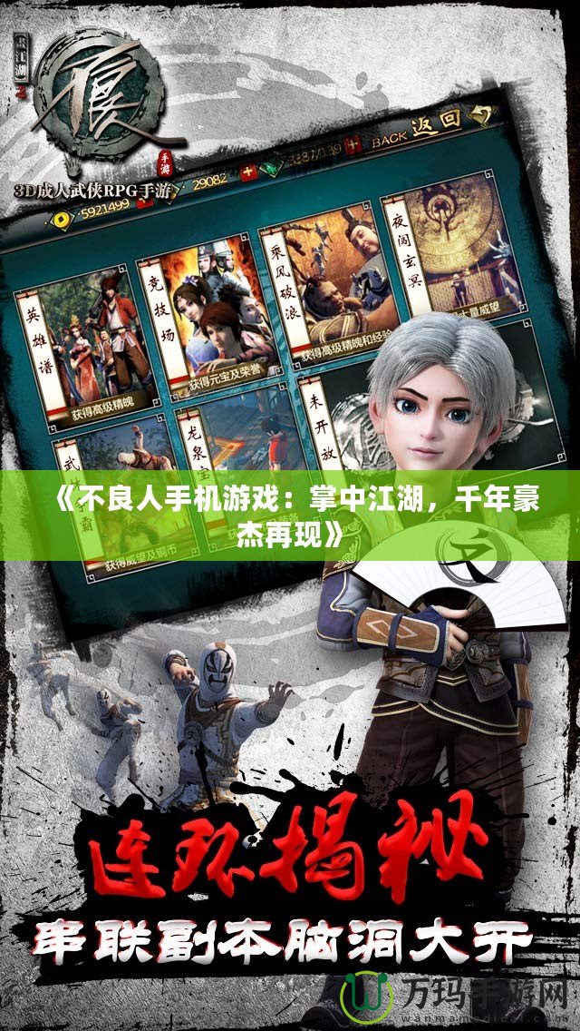 《不良人手機(jī)游戲：掌中江湖，千年豪杰再現(xiàn)》