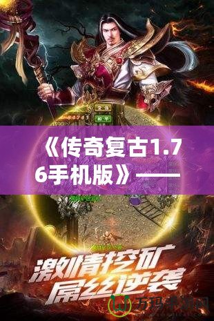 《傳奇復(fù)古1.76手機(jī)版》——經(jīng)典重現(xiàn)，熱血再燃！