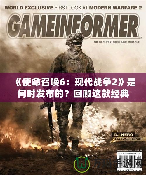 《使命召喚6：現代戰(zhàn)爭2》是何時發(fā)布的？回顧這款經典之作的震撼之旅