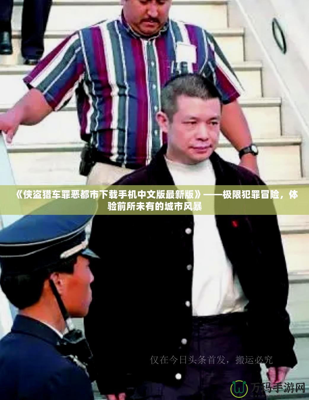 《俠盜獵車(chē)罪惡都市下載手機(jī)中文版最新版》——極限犯罪冒險(xiǎn)，體驗(yàn)前所未有的城市風(fēng)暴