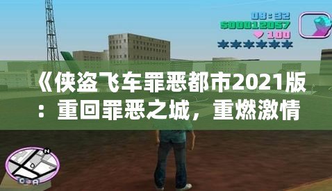 《俠盜飛車罪惡都市2021版：重回罪惡之城，重燃激情歲月》