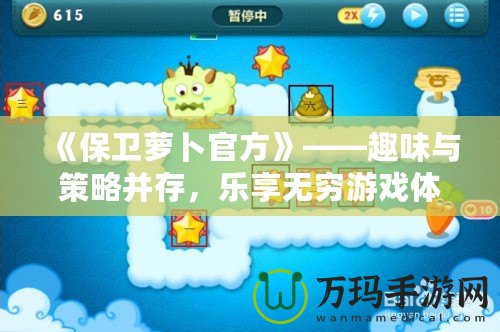《保衛(wèi)蘿卜官方》——趣味與策略并存，樂享無窮游戲體驗