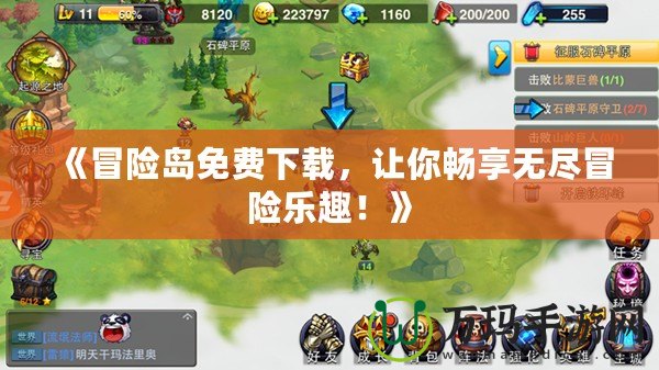 《冒險島免費下載，讓你暢享無盡冒險樂趣！》