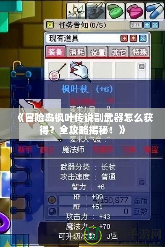 《冒險(xiǎn)島楓葉傳說(shuō)副武器怎么獲得？全攻略揭秘！》