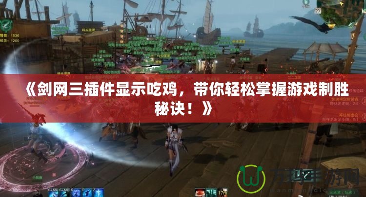 《劍網(wǎng)三插件顯示吃雞，帶你輕松掌握游戲制勝秘訣！》