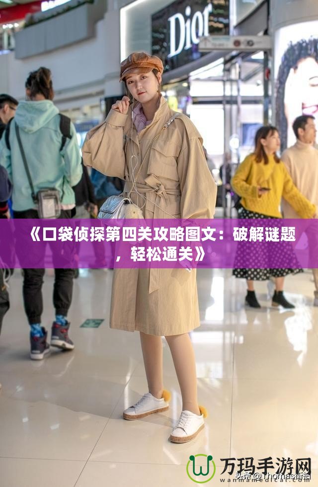 《口袋偵探第四關(guān)攻略圖文：破解謎題，輕松通關(guān)》