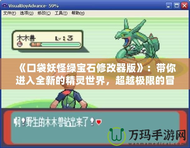 《口袋妖怪綠寶石修改器版》：帶你進(jìn)入全新的精靈世界，超越極限的冒險(xiǎn)體驗(yàn)！