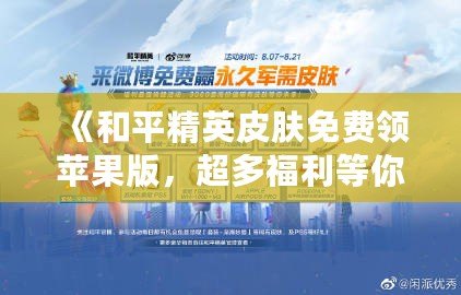 《和平精英皮膚免費(fèi)領(lǐng)蘋果版，超多福利等你來拿！》