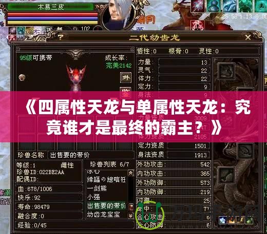 《四屬性天龍與單屬性天龍：究竟誰才是最終的霸主？》
