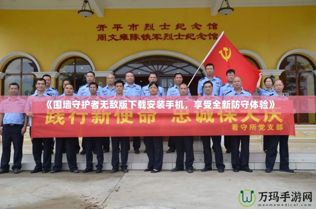 《圍墻守護(hù)者無(wú)敵版下載安裝手機(jī)，享受全新防守體驗(yàn)》