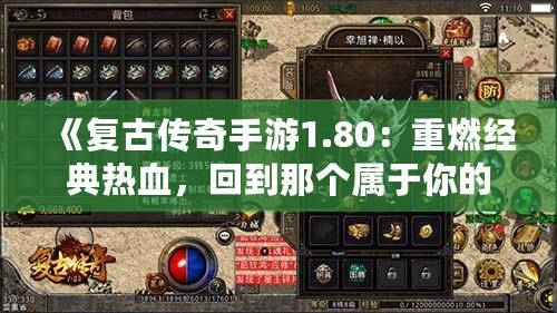 《復古傳奇手游1.80：重燃經(jīng)典熱血，回到那個屬于你的傳奇時代！》