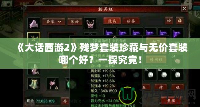 《大話西游2》殘夢套裝珍藏與無價套裝哪個好？一探究竟！