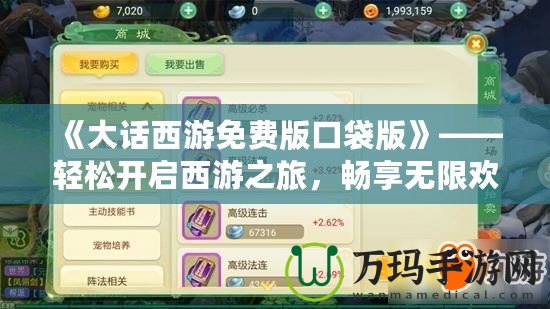 《大話西游免費版口袋版》——輕松開啟西游之旅，暢享無限歡樂