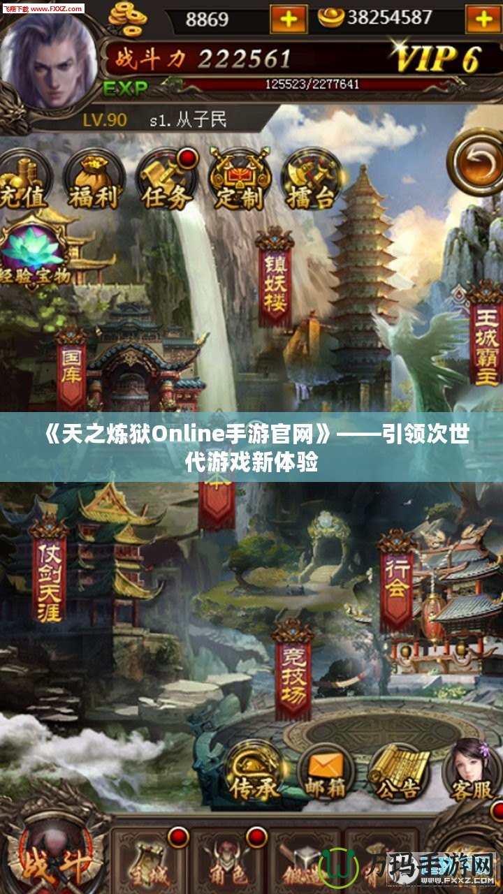 《天之煉獄Online手游官網》——引領次世代游戲新體驗