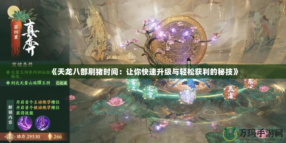 《天龍八部刷豬時間：讓你快速升級與輕松獲利的秘技》