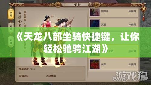 《天龍八部坐騎快捷鍵，讓你輕松馳騁江湖》