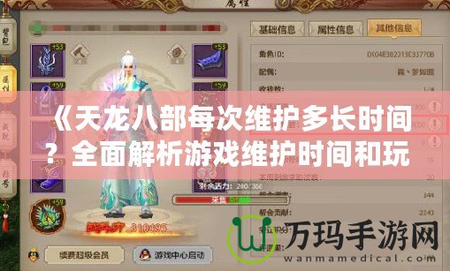 《天龍八部每次維護多長時間？全面解析游戲維護時間和玩家期待》