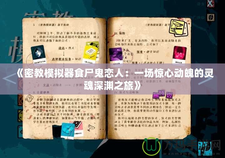《密教模擬器食尸鬼戀人：一場驚心動(dòng)魄的靈魂深淵之旅》