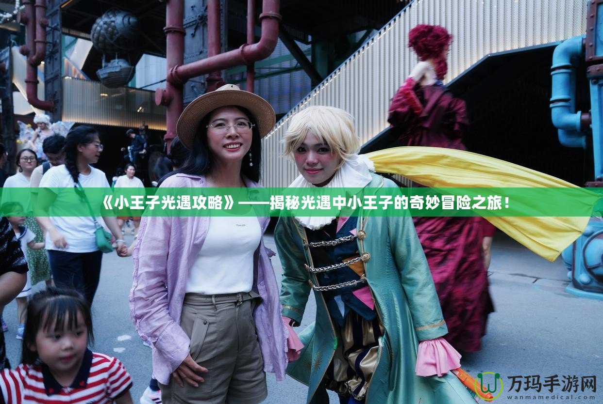 《小王子光遇攻略》——揭秘光遇中小王子的奇妙冒險(xiǎn)之旅！