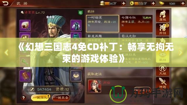 《幻想三國志4免CD補?。簳诚頍o拘無束的游戲體驗》