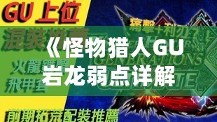 《怪物獵人GU巖龍弱點詳解：掌握這些技巧，輕松擊敗巖龍！》