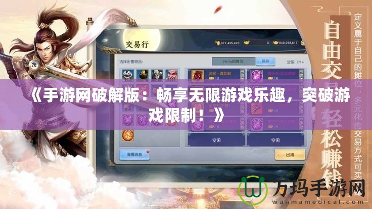 《手游網(wǎng)破解版：暢享無限游戲樂趣，突破游戲限制！》