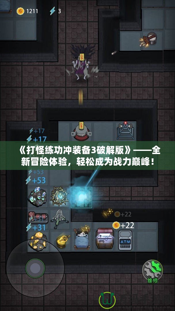 《打怪練功沖裝備3破解版》——全新冒險(xiǎn)體驗(yàn)，輕松成為戰(zhàn)力巔峰！