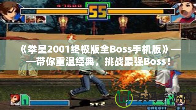 《拳皇2001終極版全Boss手機(jī)版》——帶你重溫經(jīng)典，挑戰(zhàn)最強(qiáng)Boss！