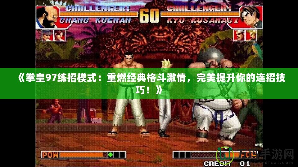 《拳皇97練招模式：重燃經典格斗激情，完美提升你的連招技巧！》