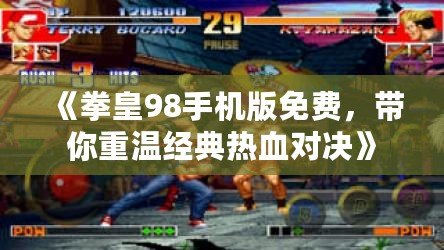 《拳皇98手機(jī)版免費(fèi)，帶你重溫經(jīng)典熱血對(duì)決》