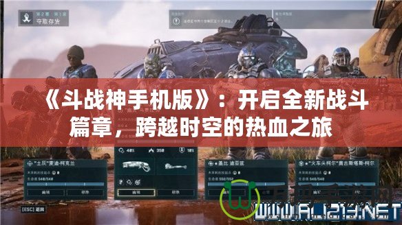 《斗戰(zhàn)神手機(jī)版》：開(kāi)啟全新戰(zhàn)斗篇章，跨越時(shí)空的熱血之旅