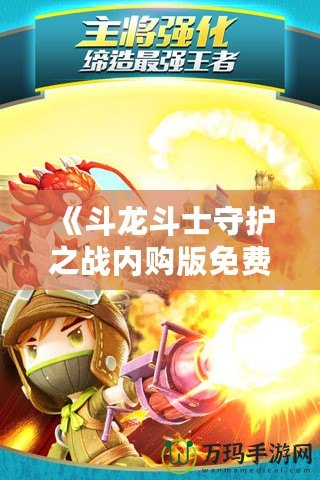 《斗龍斗士守護(hù)之戰(zhàn)內(nèi)購(gòu)版免費(fèi)：暢享無(wú)限游戲樂(lè)趣》