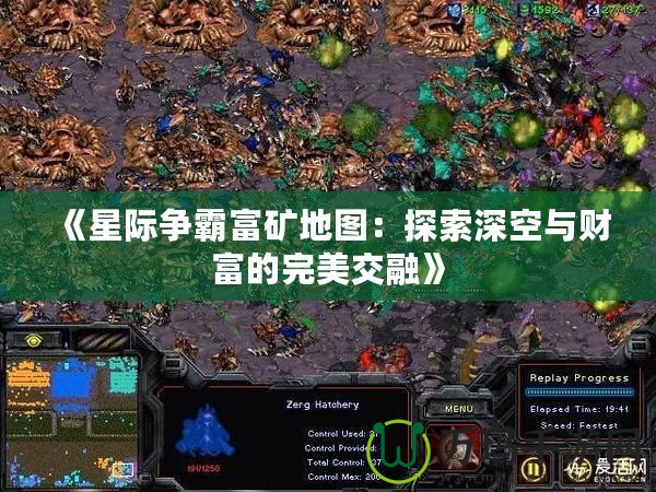 《星際爭(zhēng)霸富礦地圖：探索深空與財(cái)富的完美交融》