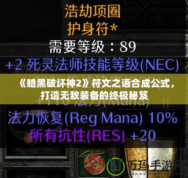 《暗黑破壞神2》符文之語合成公式，打造無敵裝備的終極秘笈