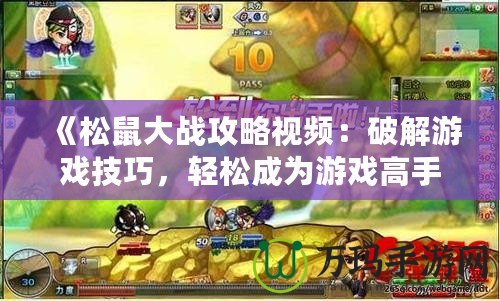 《松鼠大戰(zhàn)攻略視頻：破解游戲技巧，輕松成為游戲高手》