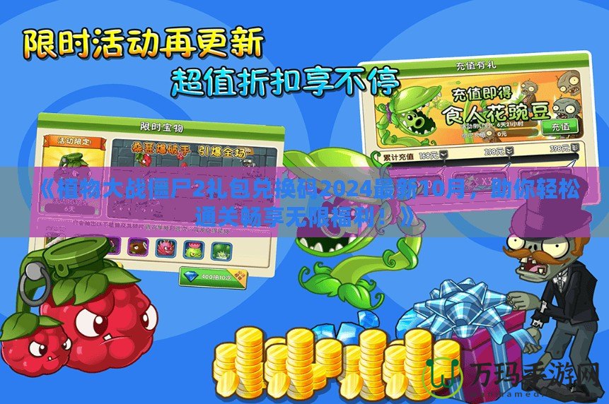 《植物大戰(zhàn)僵尸2禮包兌換碼2024最新10月，助你輕松通關(guān)暢享無限福利！》
