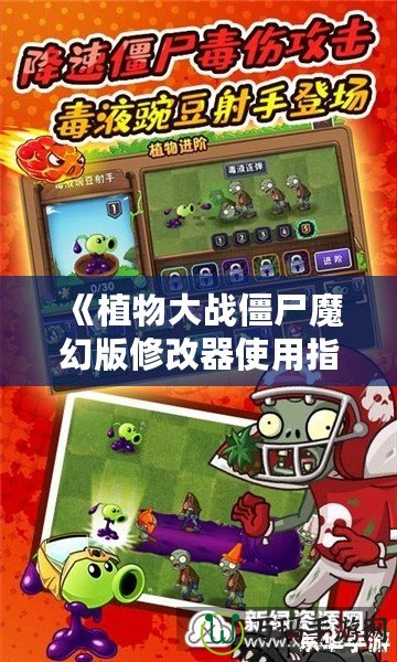 《植物大戰(zhàn)僵尸魔幻版修改器使用指南：輕松暢玩魔幻版，挑戰(zhàn)極限樂趣！》