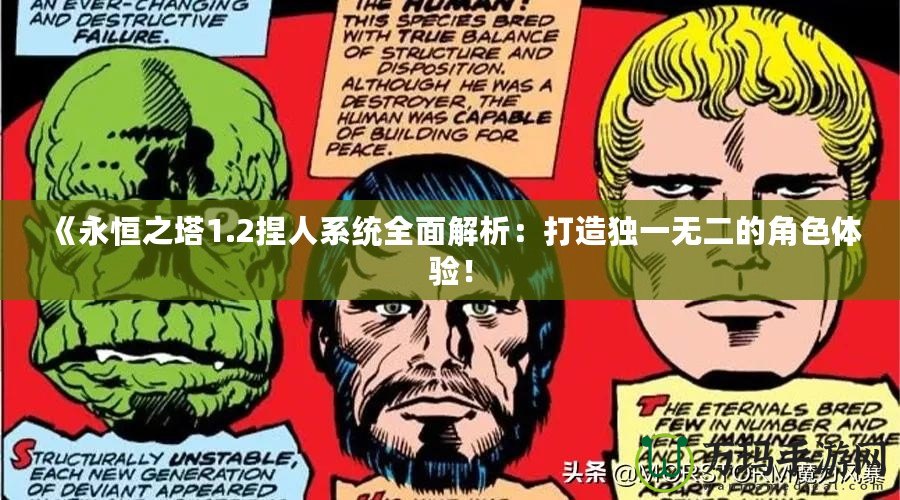 《永恒之塔1.2捏人系統(tǒng)全面解析：打造獨一無二的角色體驗！