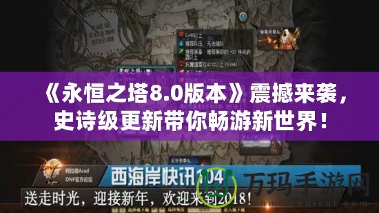 《永恒之塔8.0版本》震撼來襲，史詩級更新帶你暢游新世界！