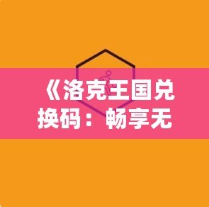 《洛克王國兌換碼：暢享無限精彩，輕松獲取珍稀獎勵》
