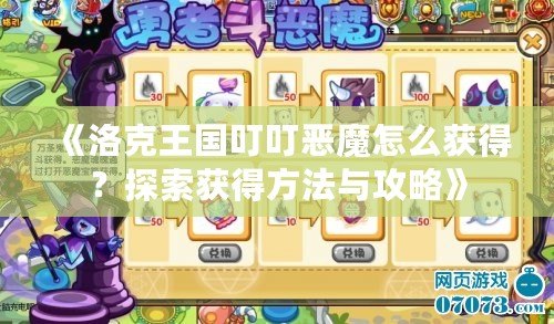 《洛克王國叮叮惡魔怎么獲得？探索獲得方法與攻略》