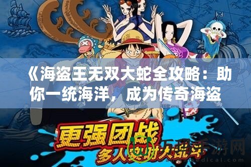 《海盜王無雙大蛇全攻略：助你一統(tǒng)海洋，成為傳奇海盜王！》