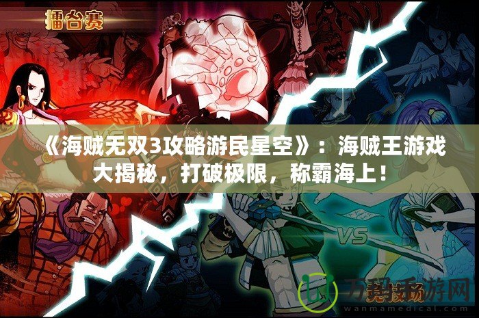 《海賊無雙3攻略游民星空》：海賊王游戲大揭秘，打破極限，稱霸海上！