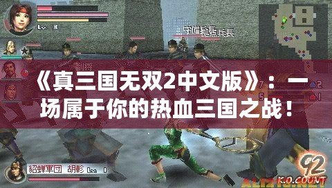 《真三國無雙2中文版》：一場(chǎng)屬于你的熱血三國之戰(zhàn)！